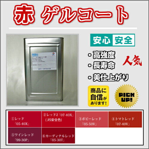 高強度 FRP ゲルコート赤 (レッド) 20kg 促進剤入り  硬化剤400gセット