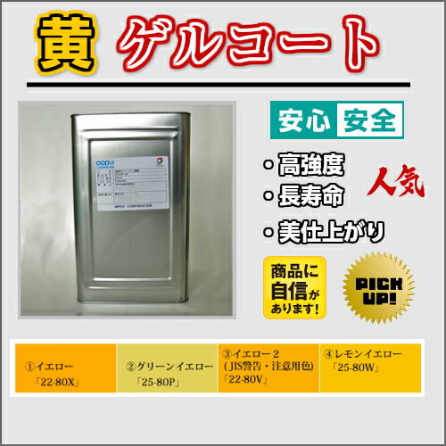 高強度 FRP ゲルコート黄色 (イエロー) 20kg 促進剤入り  硬化剤400gセット