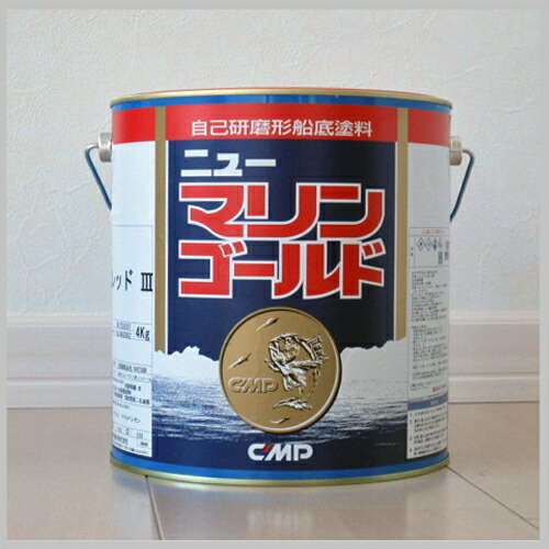 船底塗料 ニューマリンゴールド 4kg (赤・黒・青) 船舶用船底専用 加水分解型