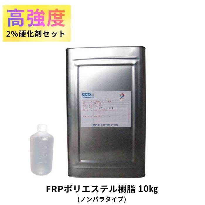 貨物輸送無料!! 高甚だしい FRP ポリエステル脂 10kg 固くなる剤書き割り ノンパラ 推しすすめる剤入り口・入口 取りつくろう強化にも!!