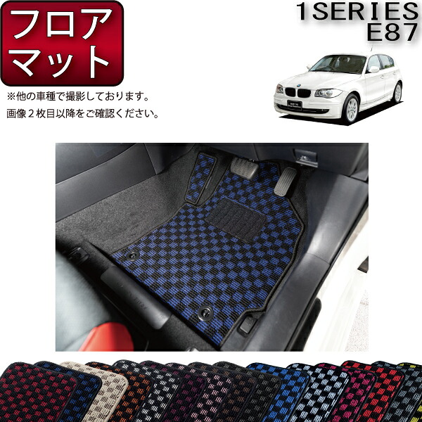 BMW 1シリーズ E87 ハッチバック車 フロアマット (チェック) ゴム 防水 日本製 空気触媒加工