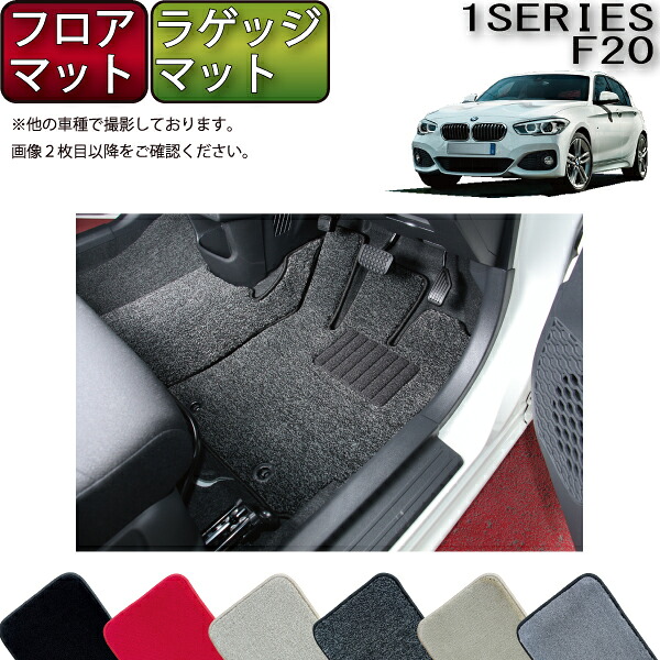 【マラソン★ストアP増量中＋最大2000円OFFクーポン】BMW 1シリーズ F20 フロアマット ラゲッジマット （プレミアム） ゴム 防水 日本製 空気触媒加工