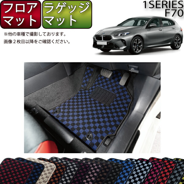 京商　マッドバグ　美品　中古 楽天市場】BMW 新型 1シリーズ F70 フロアマット ラゲッジマット