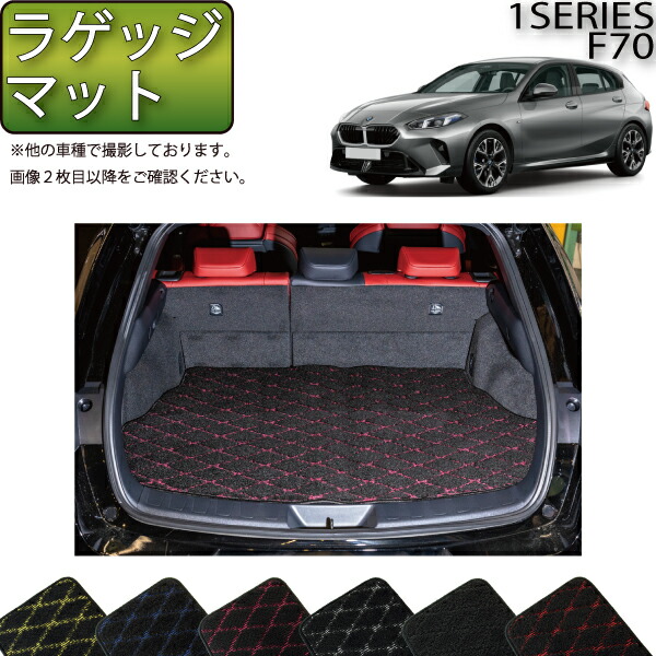 京商　マッドバグ　美品　中古 楽天市場】BMW 新型 1シリーズ F70 フロアマット ラゲッジマット