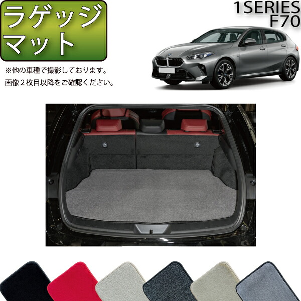 【マラソン★ストアP増量中＋最大2000円OFFクーポン】BMW 新型 1シリーズ F70 ラゲッジマット （プレミアム） ゴム 防水 日本製 空気触媒加工｜FJ CRAFT