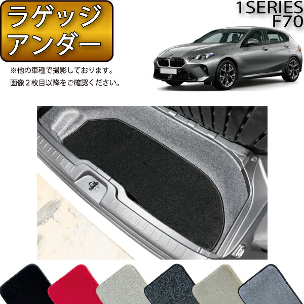 BMW 新型 1シリーズ F70 ラゲッジアンダーマット (プレミアム) ゴム 防水 日本製 空気触媒加工