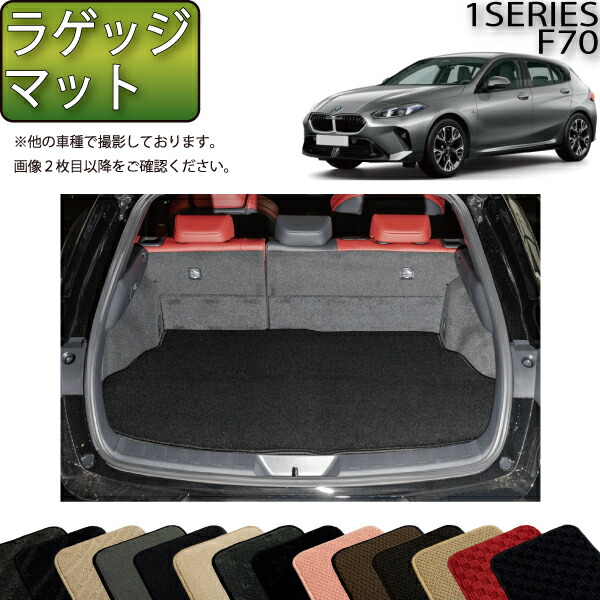 楽天市場】BMW 新型 1シリーズ F70 フロアマット ラゲッジマット