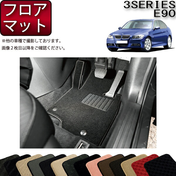 BMW 3シリーズ E90 セダン フロアマット (スタンダード) ゴム 防水 日本製 空気触媒加工