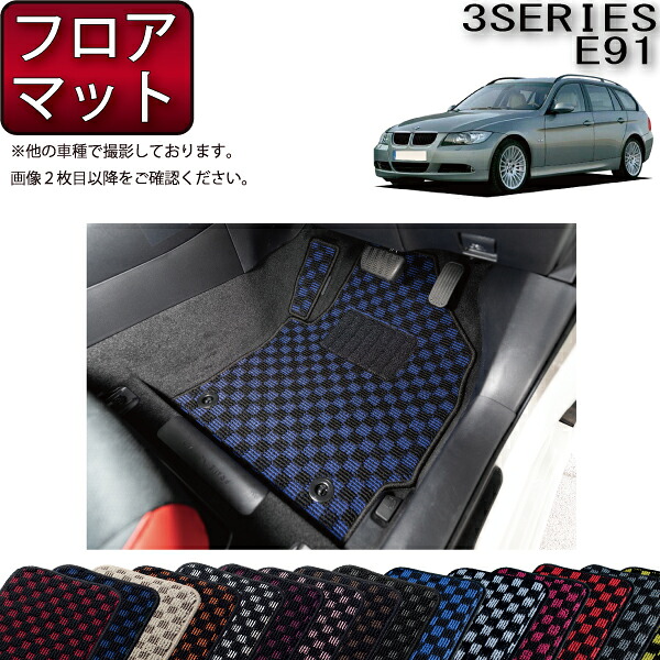 BMW 3シリーズ E91 ツーリング フロアマット (チェック) ゴム 防水 日本製 空気触媒加工