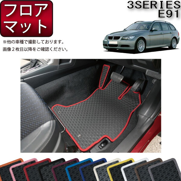 BMW 3シリーズ E91 ツーリング フロアマット (ラバー) ゴム 防水 日本製 空気触媒加工