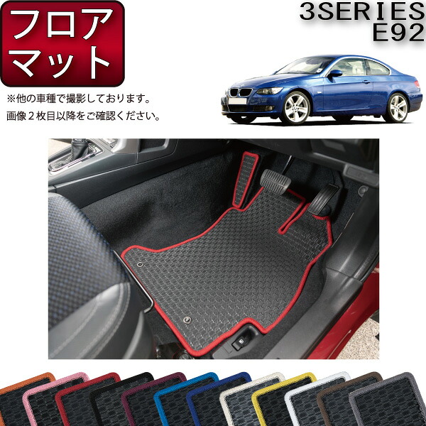 BMW 3シリーズ E92 クーペ フロアマット （ラバー） ゴム 防水 日本製 空気触媒加工