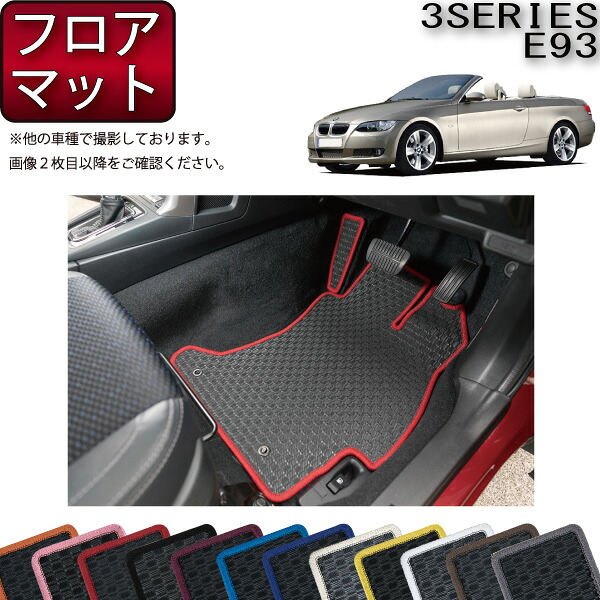 BMW 3シリーズ E93 カブリオレ フロアマット (ラバー) ゴム 防水 日本製 空気触媒加工