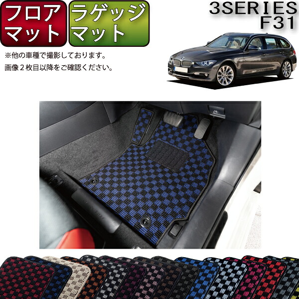 【マラソン★ストアP増量中＋最大2000円OFFクーポン】BMW 3シリーズ F31 ツーリング フロアマット ラゲッジマット （チェック） ゴム 防水 日本製 空気触媒加工