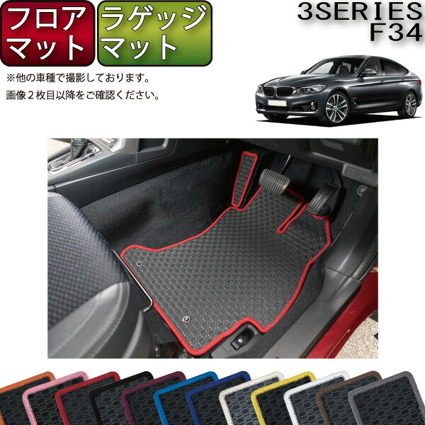BMW 3シリーズ F34 グランツーリスモ フロアマット ラゲッジマット （ラバー） ゴム 防水 日本製 空気触媒加工｜FJ CRAFT