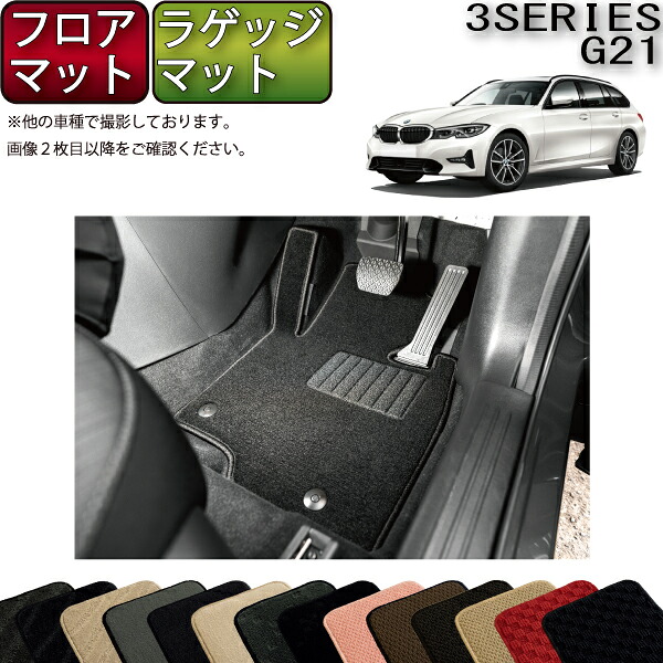【7/19（20時～28時間限定）ストアP10倍＋最大2000円OFFクーポン】BMW 新型 3シリーズ G21 ツーリング フロアマット ラゲッジマット （スタンダード） ゴム 防水 日本製 空気触媒加工｜FJ CRAFT