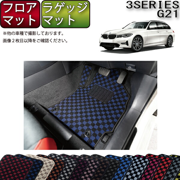 【7/19（20時～28時間限定）ストアP10倍＋最大2000円OFFクーポン】BMW 新型 3シリーズ G21 ツーリング フロアマット ラゲッジマット （チェック） ゴム 防水 日本製 空気触媒加工｜FJ CRAFT