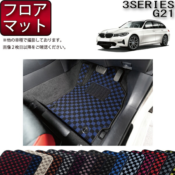 BMW 新型 3シリーズ G21 ツーリング フロアマット （チェック） ゴム 防水 日本製 空気触媒加工 9,216円