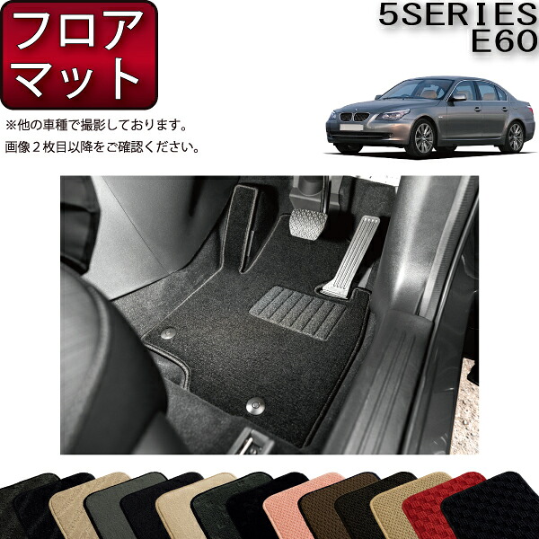BMW 5シリーズ E60 セダン フロアマット (スタンダード) ゴム 防水 日本製 空気触媒加工