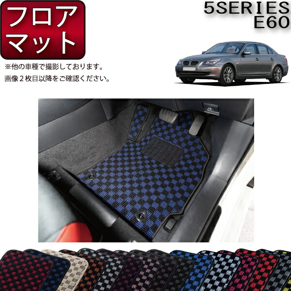 BMW 5シリーズ E60 セダン フロアマット (チェック) ゴム 防水 日本製 空気触媒加工