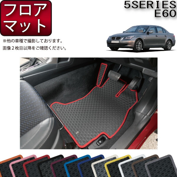 BMW 5シリーズ E60 セダン フロアマット （ラバー） ゴム 防水 日本製 空気触媒加工