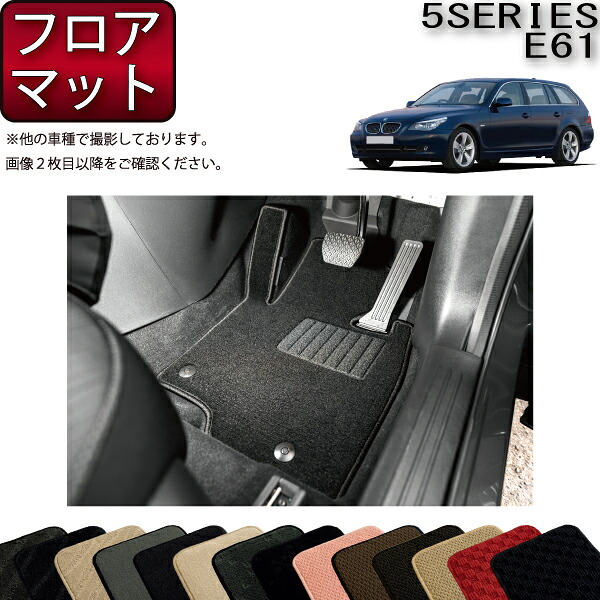 BMW 5シリーズ E61 ツーリング フロアマット (スタンダード) ゴム 防水 日本製 空気触媒加工