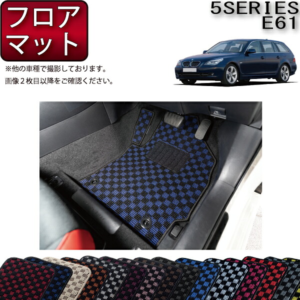 BMW 5シリーズ E61 ツーリング フロアマット (チェック) ゴム 防水 日本製 空気触媒加工