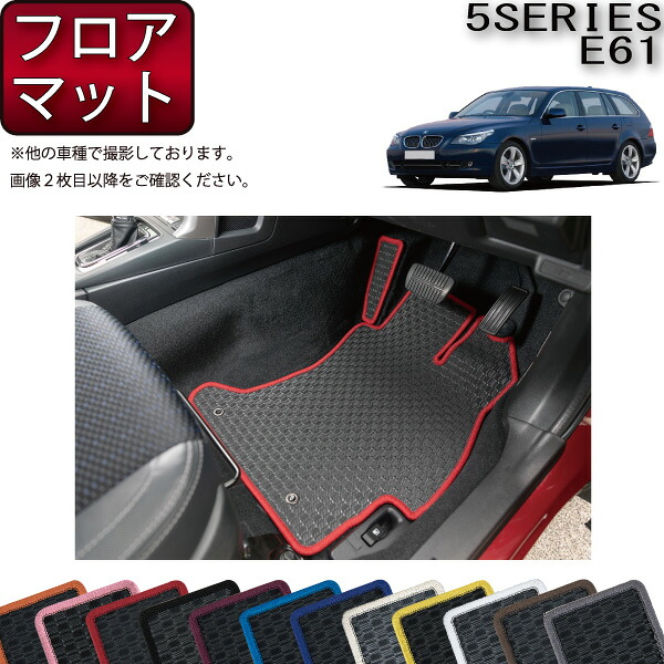 BMW 5シリーズ E61 ツーリング フロアマット （ラバー） ゴム 防水 日本製 空気触媒加工