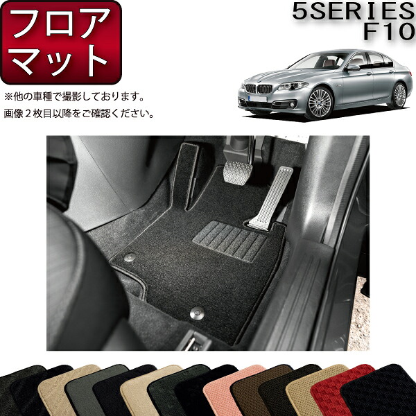 BMW 5シリーズ F10 セダン フロアマット (スタンダード) ゴム 防水 日本製 空気触媒加工