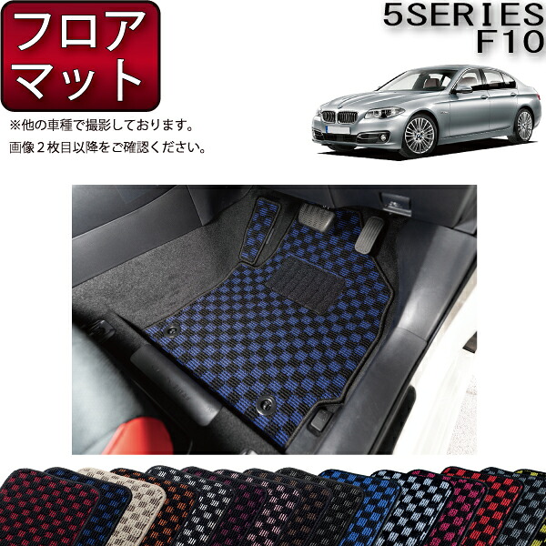 BMW 5シリーズ F10 セダン フロアマット (チェック) ゴム 防水 日本製 空気触媒加工