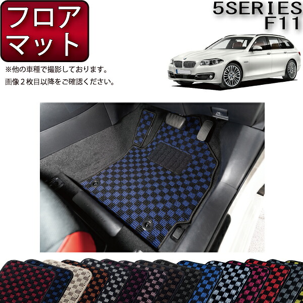 BMW 5シリーズ F11 ツーリング フロアマット (チェック) ゴム 防水 日本製 空気触媒加工
