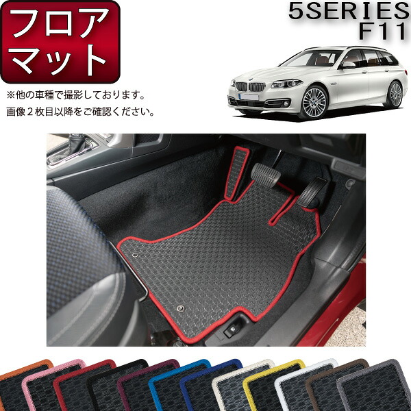 BMW 5シリーズ F11 ツーリング フロアマット （ラバー） ゴム 防水 日本製 空気触媒加工