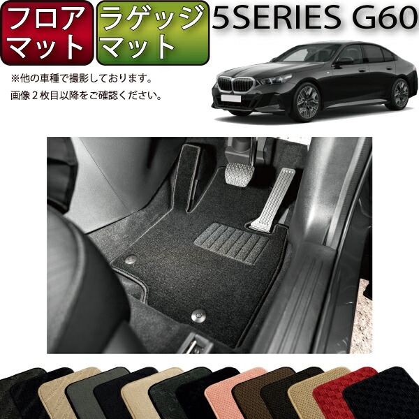 【マラソン★ストアP増量中＋最大2000円OFFクーポン】BMW 5シリーズ G60 （セダン） フロアマット ラゲッジマット （スタンダード） ゴム 防水 日本製 空気触媒加工 16,045円