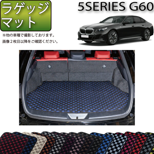 BMW 5シリーズ G60 (セダン) ラゲッジマット (チェック) ゴム 防水 日本製 空気触媒加工