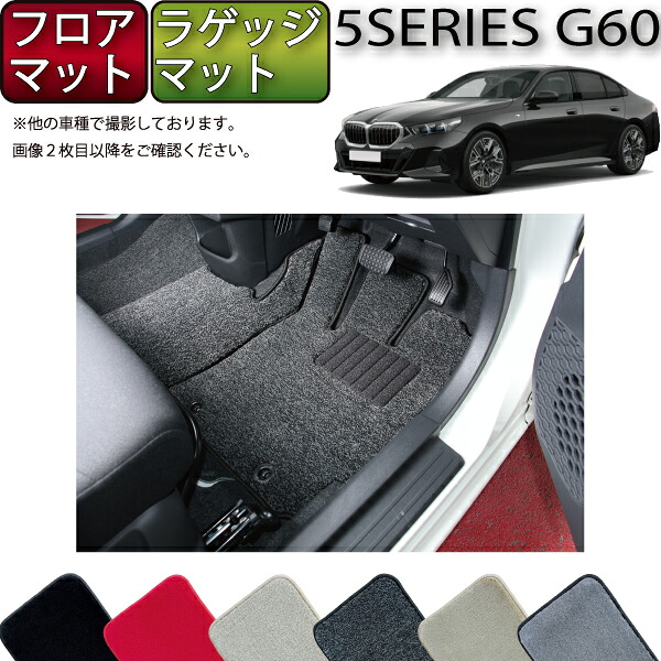 【マラソン★ストアP増量中＋最大2000円OFFクーポン】BMW 5シリーズ G60 （セダン） フロアマット ラゲッジマット （プレミアム） ゴム 防水 日本製 空気触媒加工