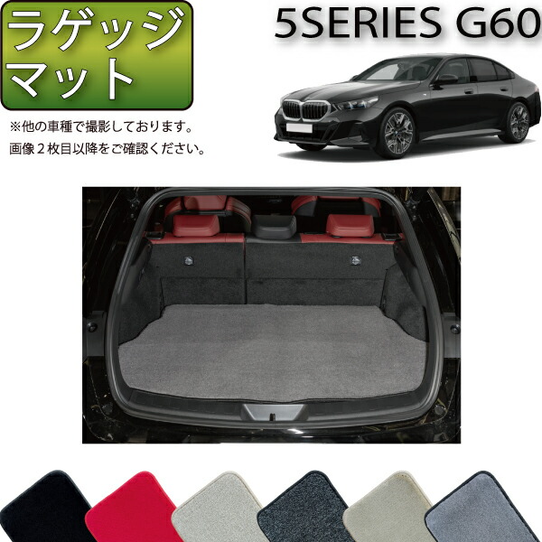BMW 5シリーズ G60 （セダン） ラゲッジマット （プレミアム） ゴム 防水 日本製 空気触媒加工