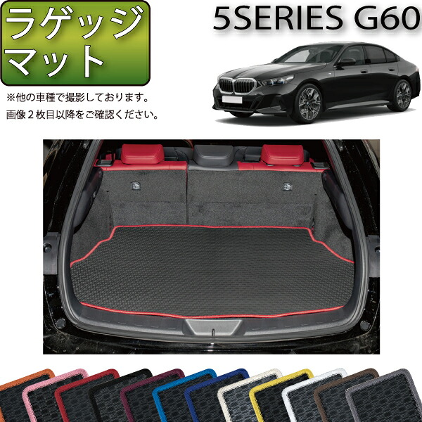 BMW 5シリーズ G60 （セダン） ラゲッジマット （ラバー） ゴム 防水 日本製 空気触媒加工