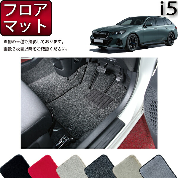 【マラソン★ストアP増量中＋最大2000円OFFクーポン】BMW i5 G61 (ツーリング) フロアマット （プレミアム） ゴム 防水 日本製 空気触媒加工