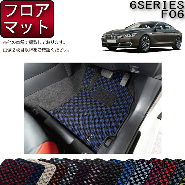 BMW 6シリーズ F06 グランクーペ フロアマット (チェック) ゴム 防水 日本製 空気触媒加工