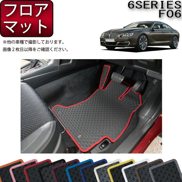 BMW 6シリーズ F06 グランクーペ フロアマット （ラバー） ゴム 防水 日本製 空気触媒加工