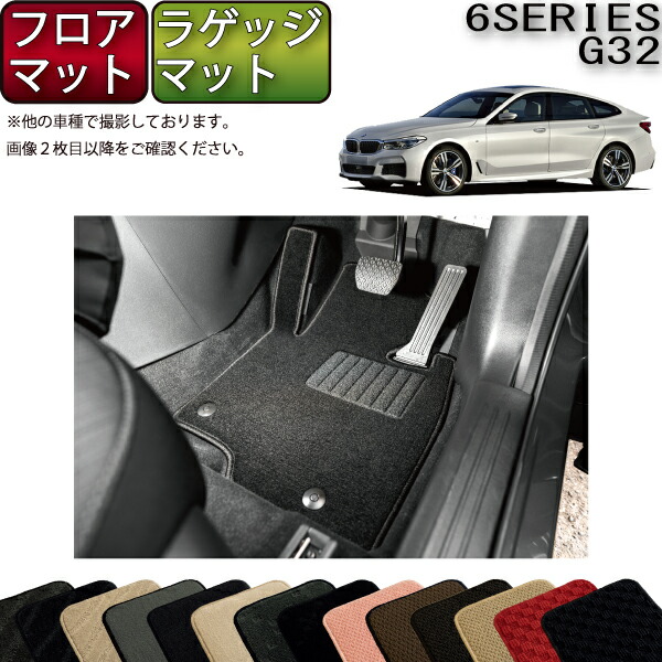 【マラソン★ストアP増量中＋最大2000円OFFクーポン】BMW 6シリーズ G32 グランツーリスモ フロアマット ラゲッジマット （スタンダード） ゴム 防水 日本製 空気触媒加工 16,045円
