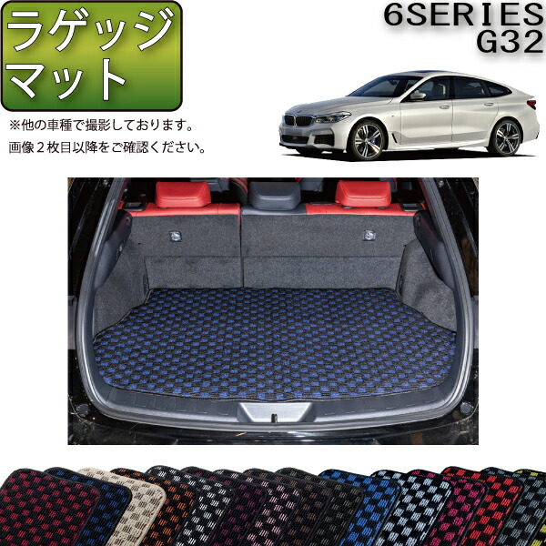 BMW 6シリーズ G32 グランツーリスモ ラゲッジマット (チェック) ゴム 防水 日本製 空気触媒加工