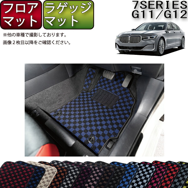 BMW 7シリーズ セダン G12 フロアマット ラゲッジマット （チェック） ゴム 防水 日本製 空気触媒加工 14,985円