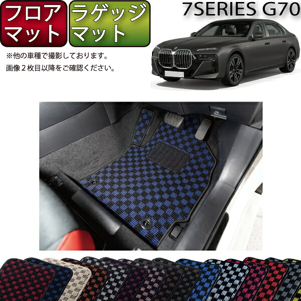 【マラソン★ストアP増量中＋最大2000円OFFクーポン】BMW 7シリーズ G70 フロアマット ラゲッジマット （チェック） ゴム 防水 日本製 空気触媒加工｜FJ CRAFT