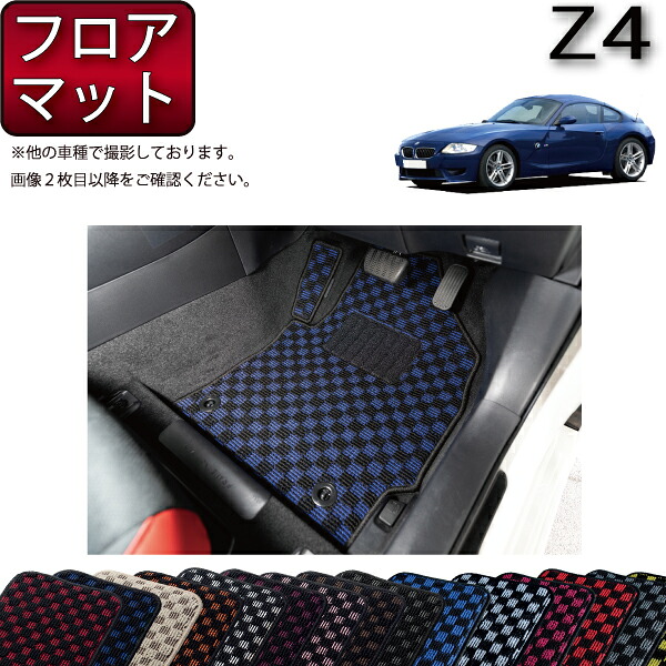 BMW Z4 E86 クーペ フロアマット (チェック) ゴム 防水 日本製 空気触媒加工