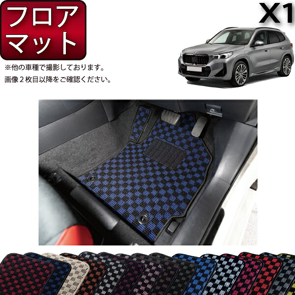 BMW 新型 X1 U11 フロアマット （チェック） ゴム 防水 日本製 空気触媒加工