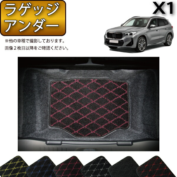 BMW 新型 X1 U11 ラゲッジアンダーマット （クロス） ゴム 防水 日本製 空気触媒加工