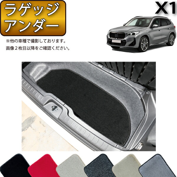 BMW 新型 X1 U11 ラゲッジアンダーマット (プレミアム) ゴム 防水 日本製 空気触媒加工
