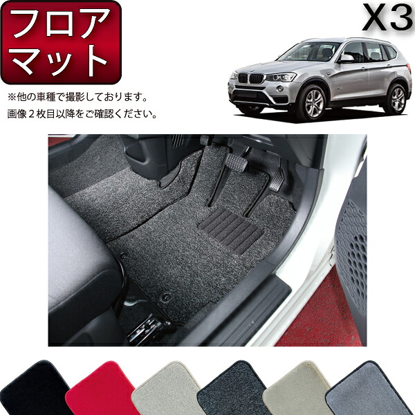 BMW X3 F25 フロアマット （プレミアム） ゴム 防水 日本製 空気触媒加工