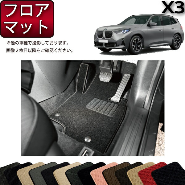 BMW X3 G45 フロアマット （スタンダード） ゴム 防水 日本製 空気触媒加工画像