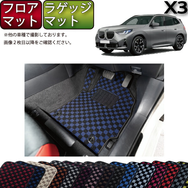 楽天市場】BMW X3 G45 フロアマット ラゲッジマット （クロス